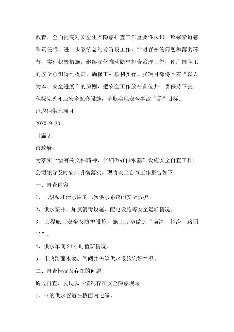 供水安全隐患排查报告_第3页