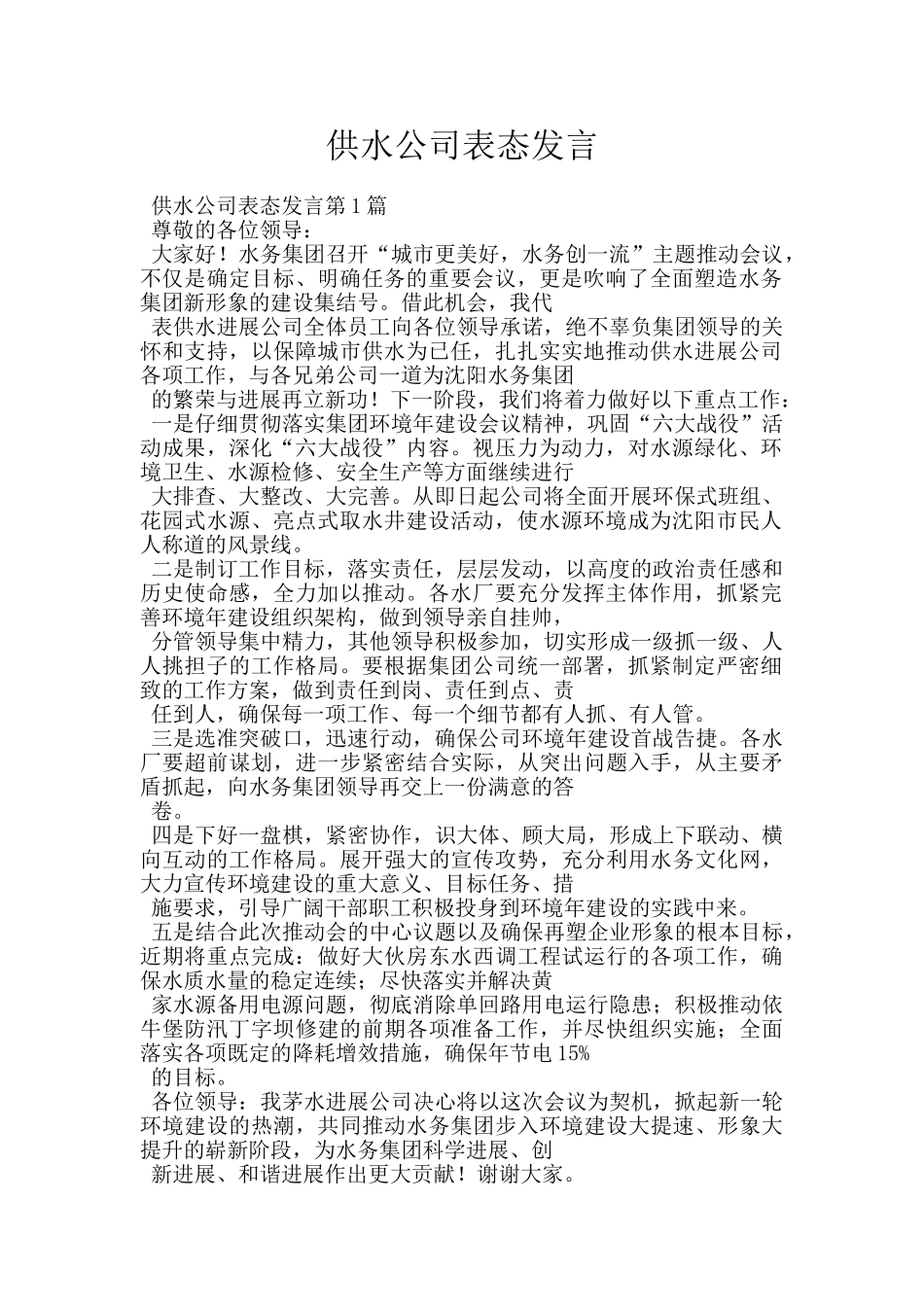 供水公司表态发言_第1页