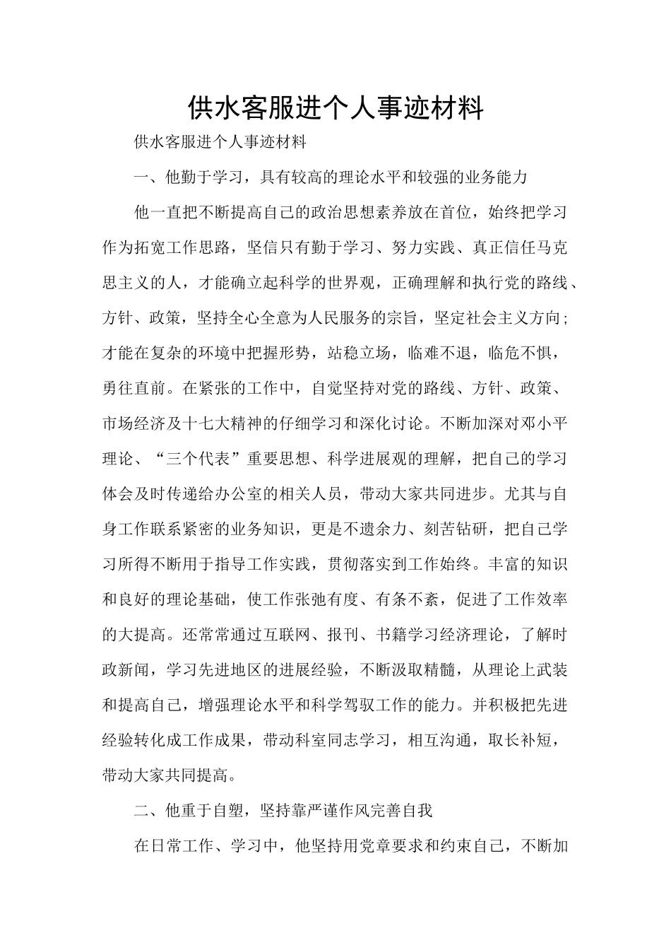 供水客服进个人事迹材料_第1页