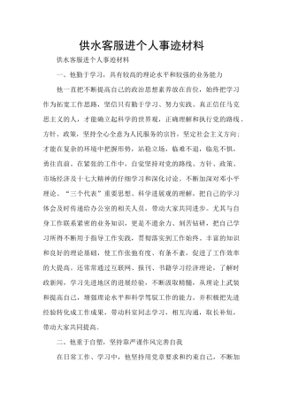 供水客服进个人事迹材料