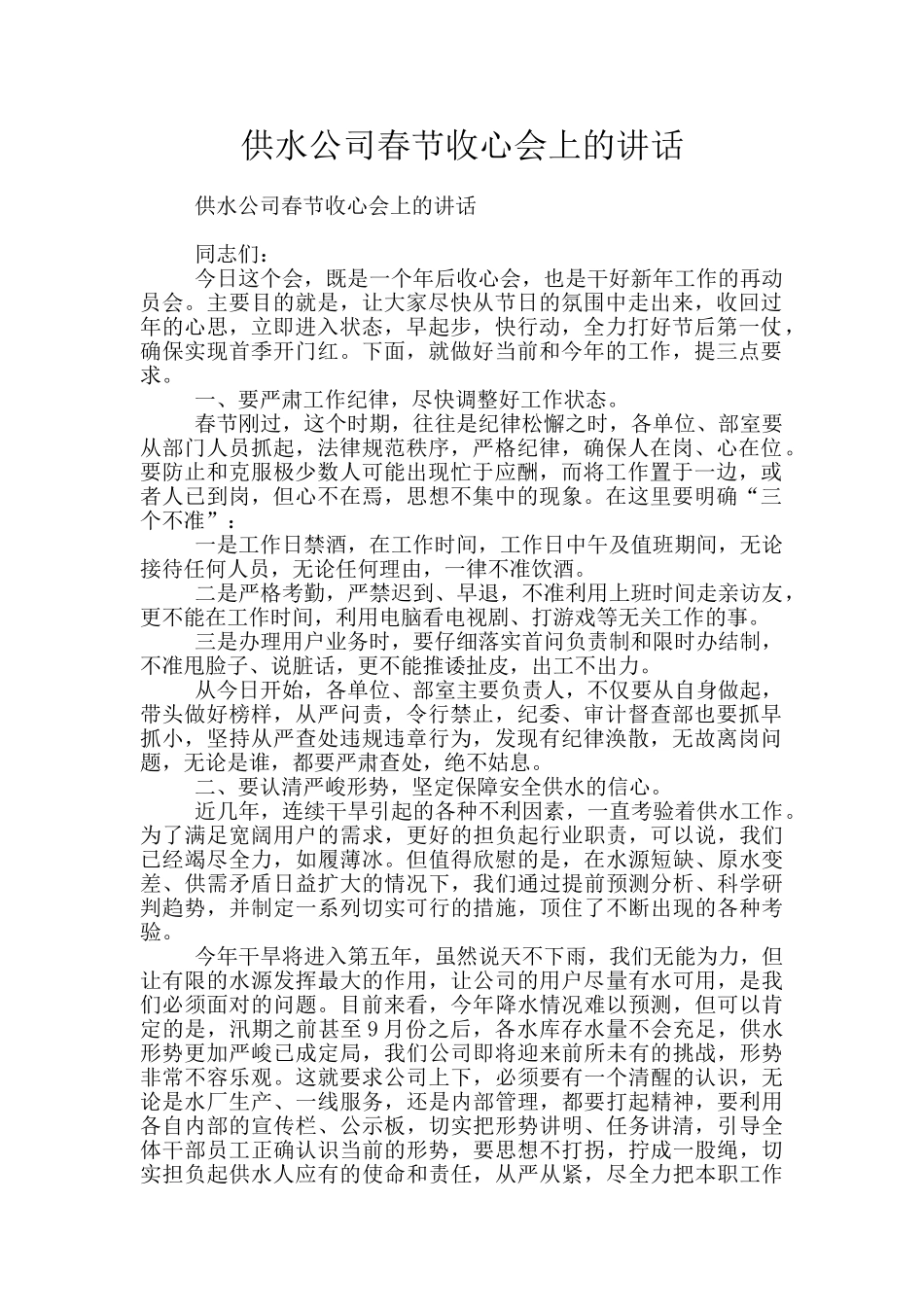 供水公司春节收心会上的讲话_第1页