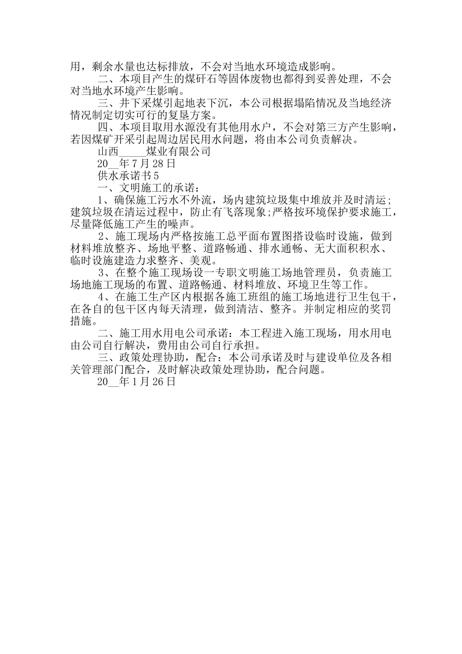 供水承诺书实用模板_第3页