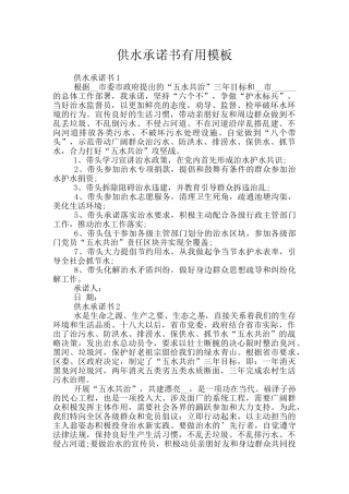 供水承诺书实用模板