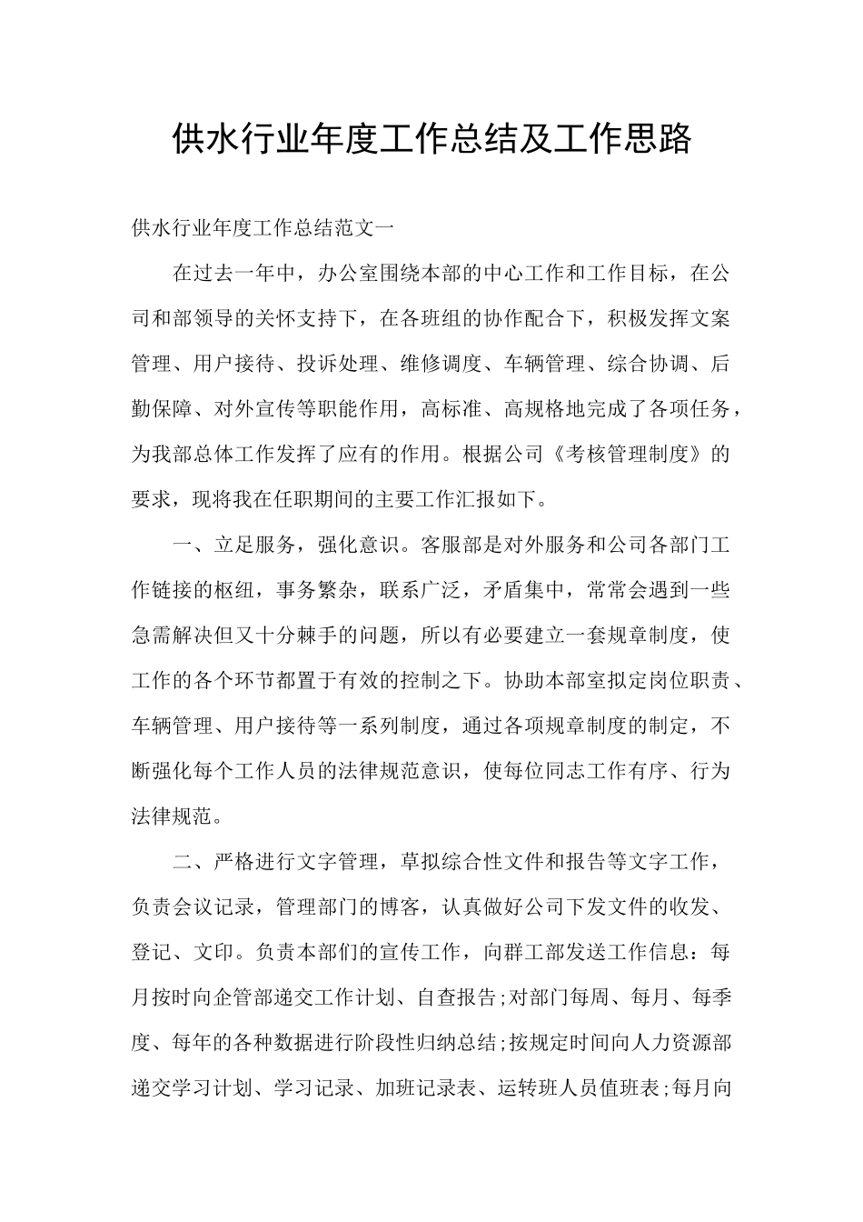 供水行业年度工作总结及工作思路_第1页