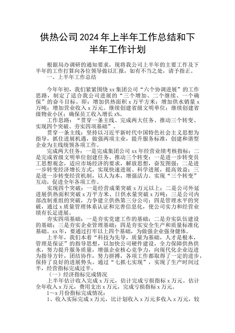 供热公司2024年上半年工作总结和下半年工作计划_第1页