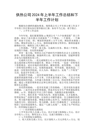 供热公司2024年上半年工作总结和下半年工作计划