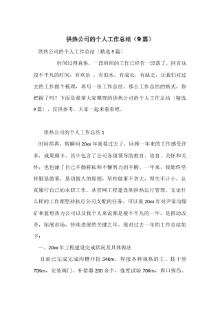 供热公司的个人工作总结（9篇）
