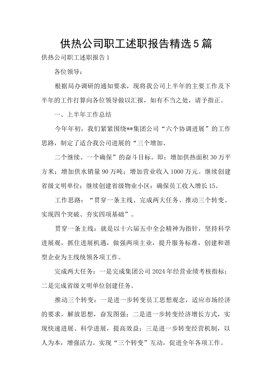 供热公司职工述职报告精选5篇_第1页