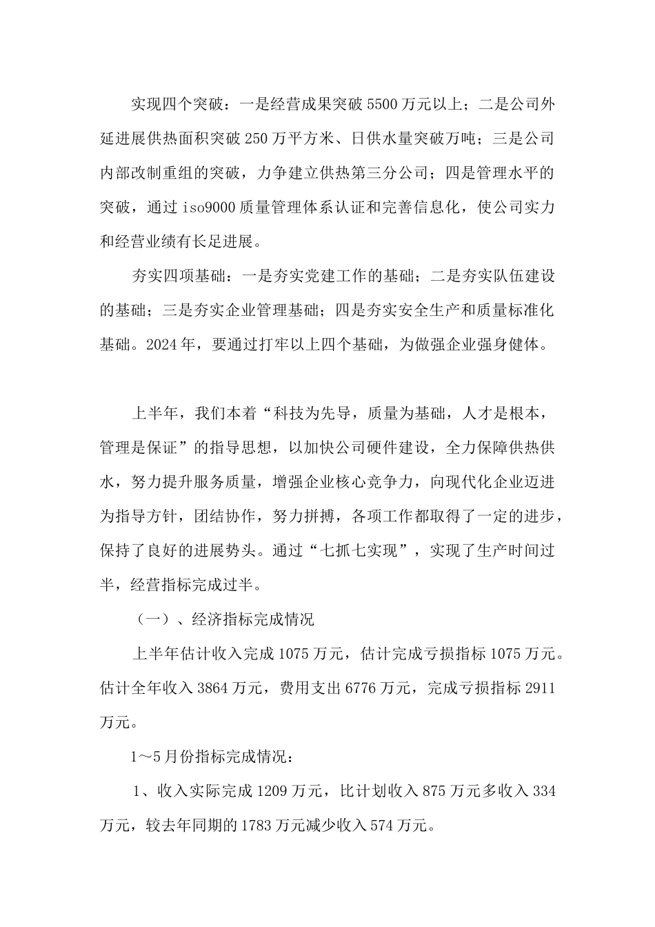 供热公司职工述职报告精选5篇_第2页