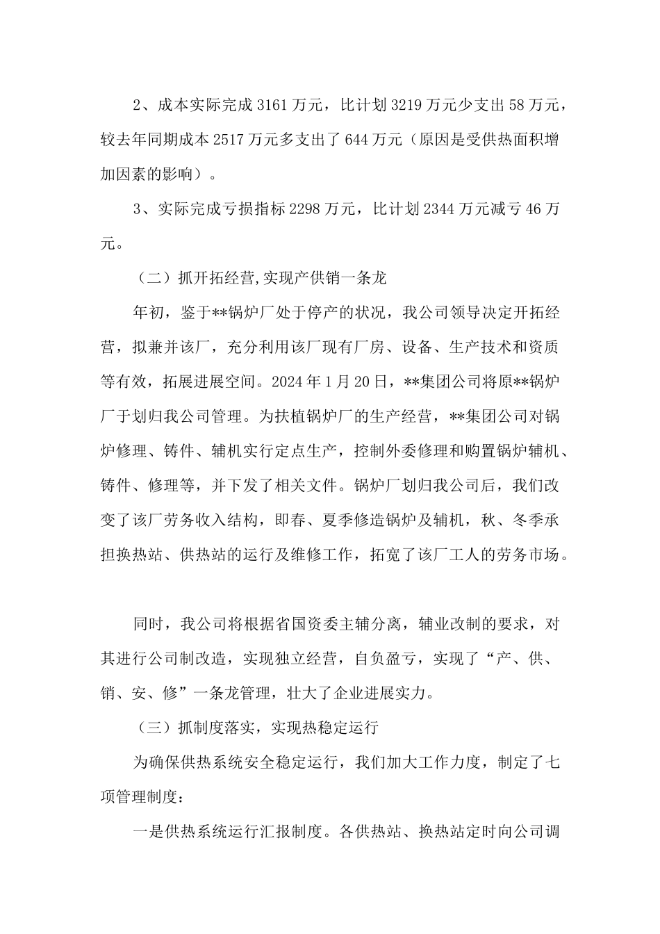 供热公司职工述职报告精选5篇_第3页