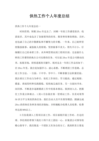 供热工作个人年度总结