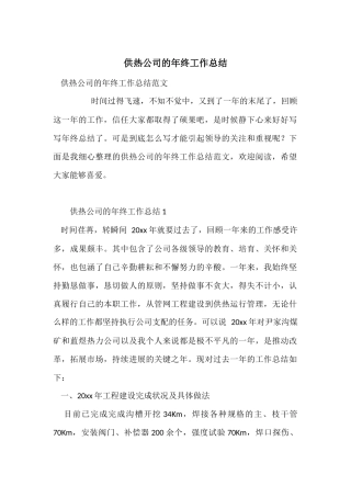 供热公司的年终工作总结