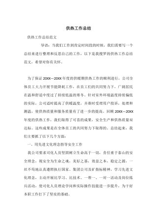 供热工作总结