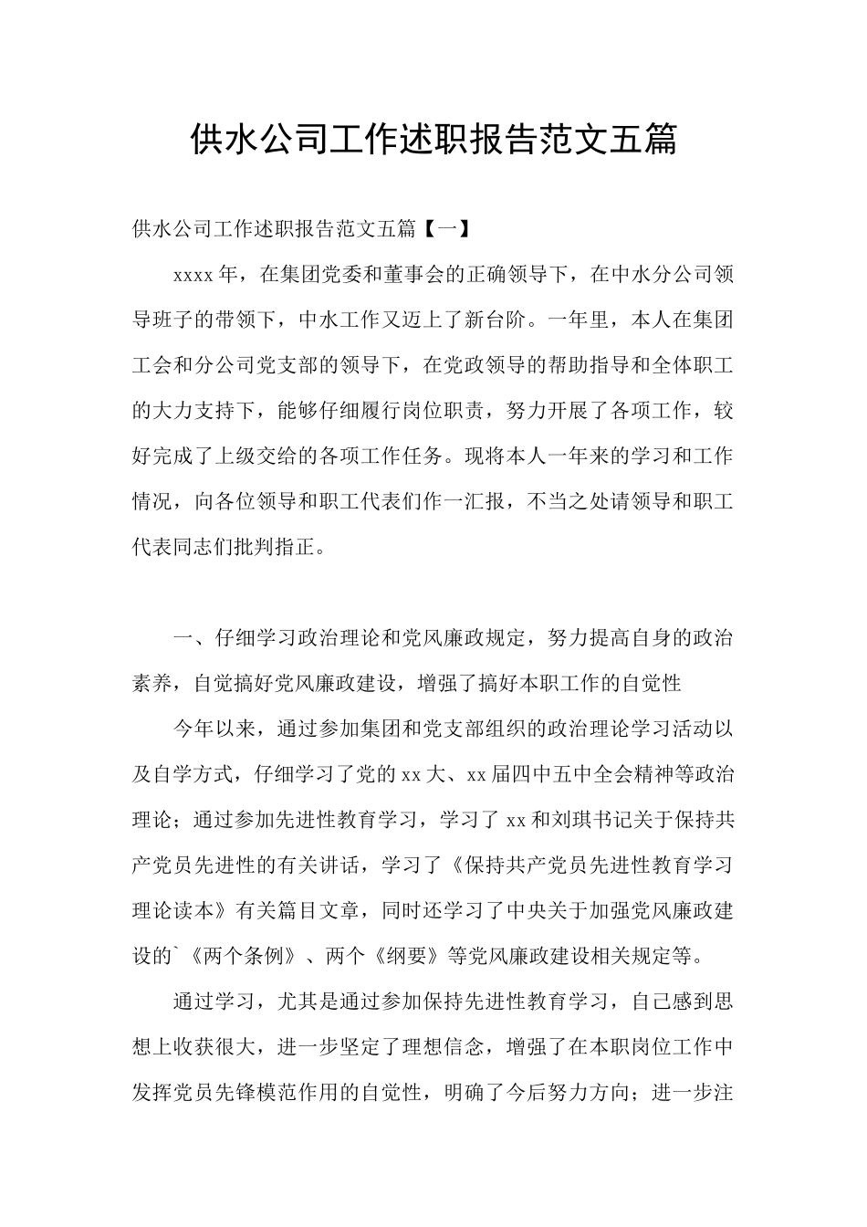 供水公司工作述职报告范文五篇_第1页