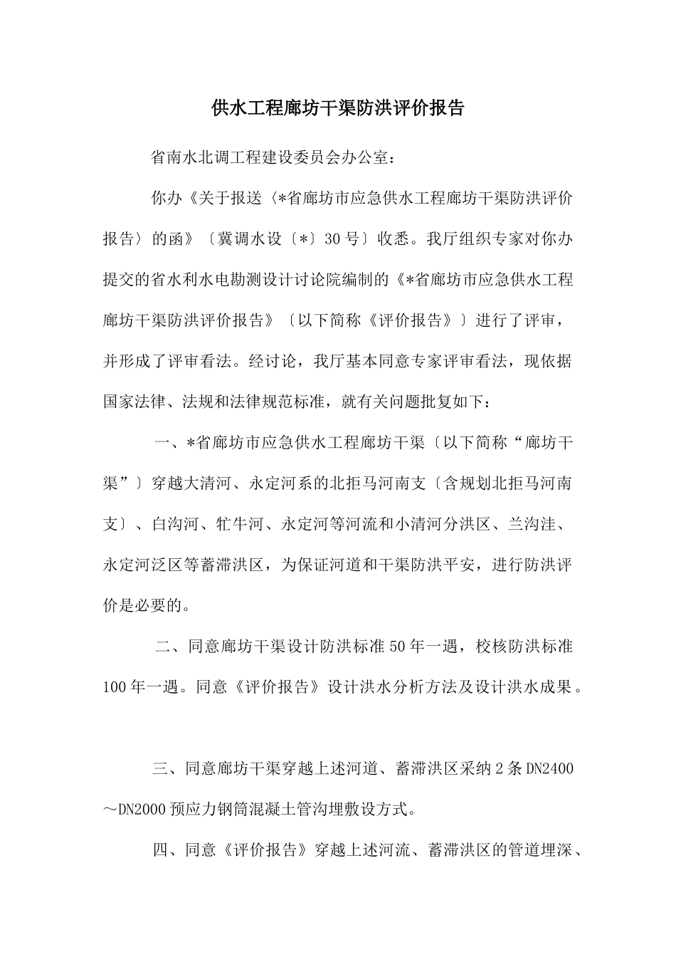 供水工程廊坊干渠防洪评价报告_第1页