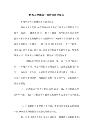 供水工程廊坊干渠防洪评价报告