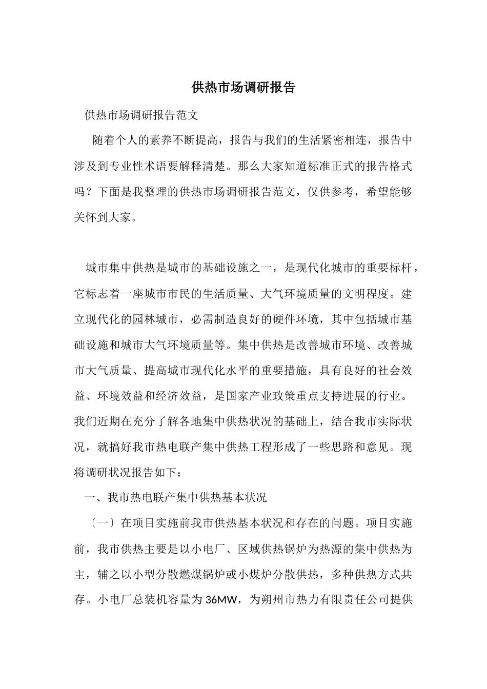 供热市场调研报告_第1页