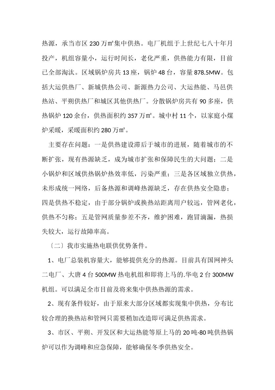 供热市场调研报告_第2页