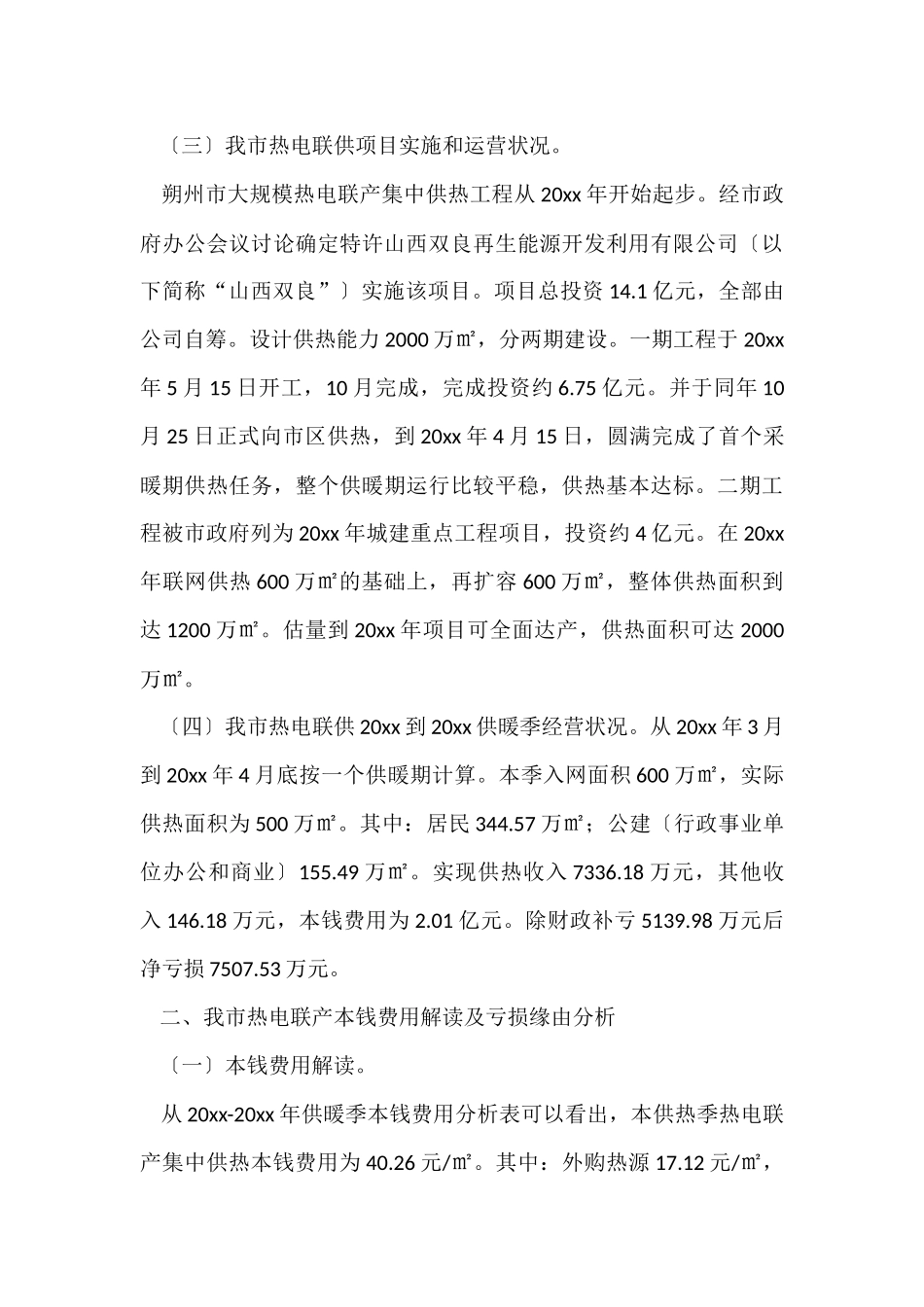 供热市场调研报告_第3页