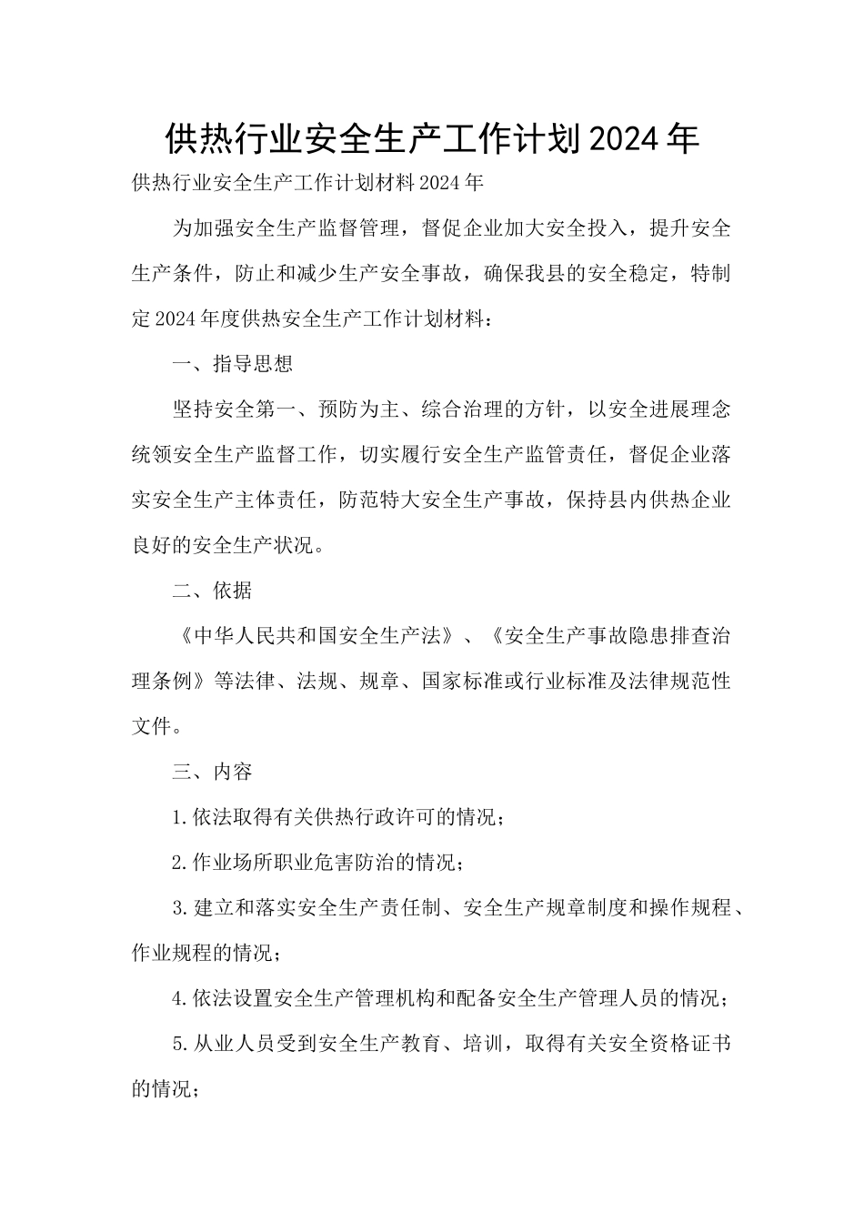供热行业安全生产工作计划2024年_第1页