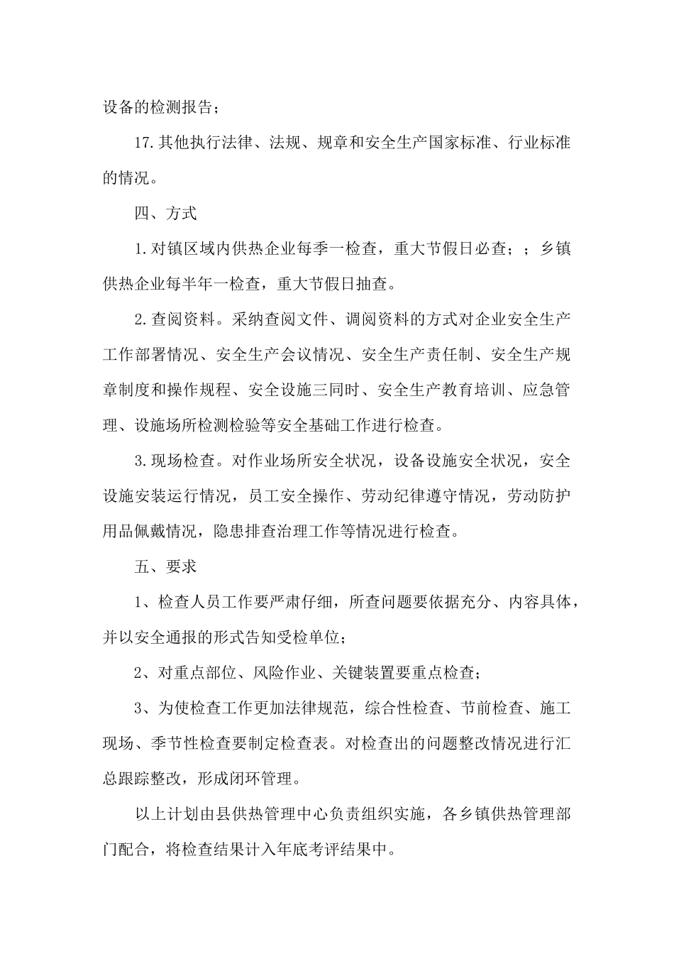 供热行业安全生产工作计划2024年_第3页