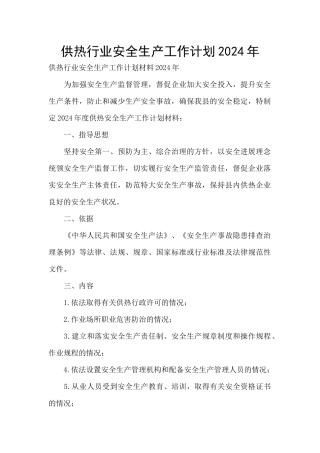 供热行业安全生产工作计划2024年