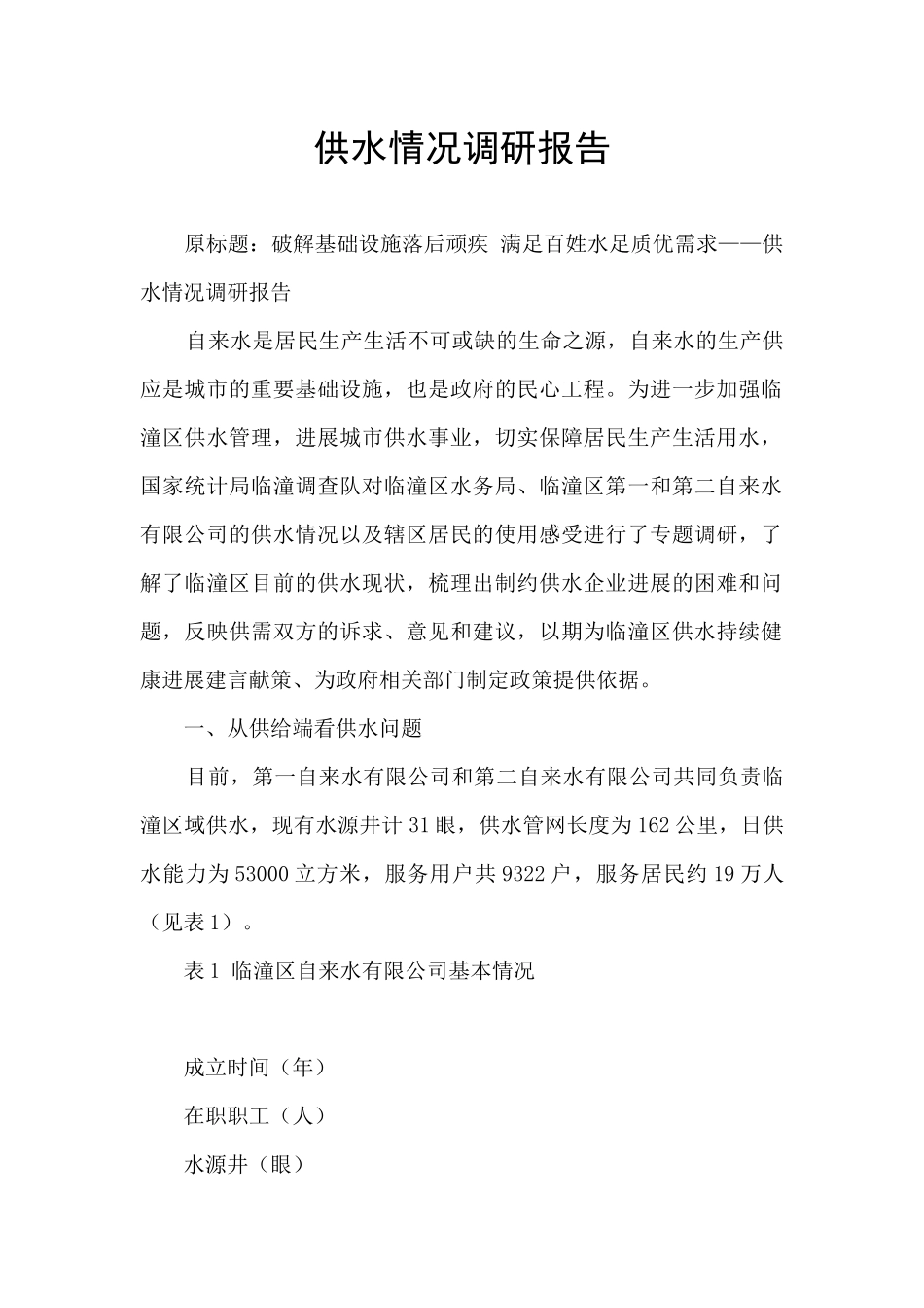 供水情况调研报告_第1页