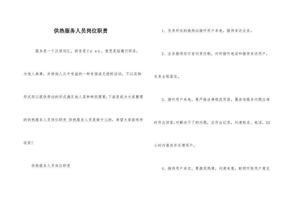 供热服务人员岗位职责_第1页