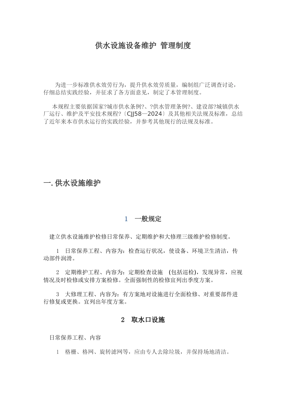 供水设施设备维护管理制度汇编_第1页