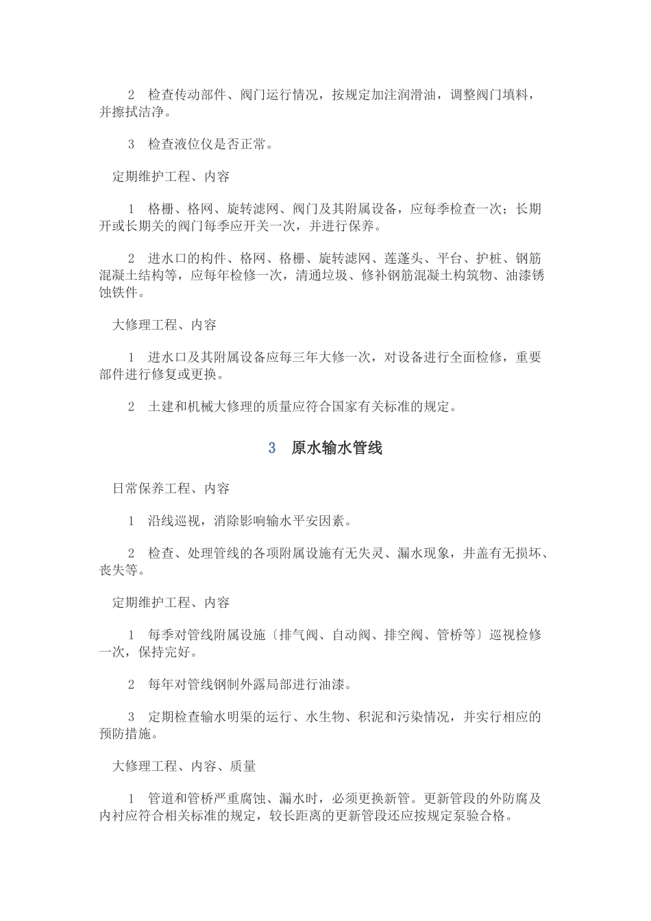 供水设施设备维护管理制度汇编_第2页