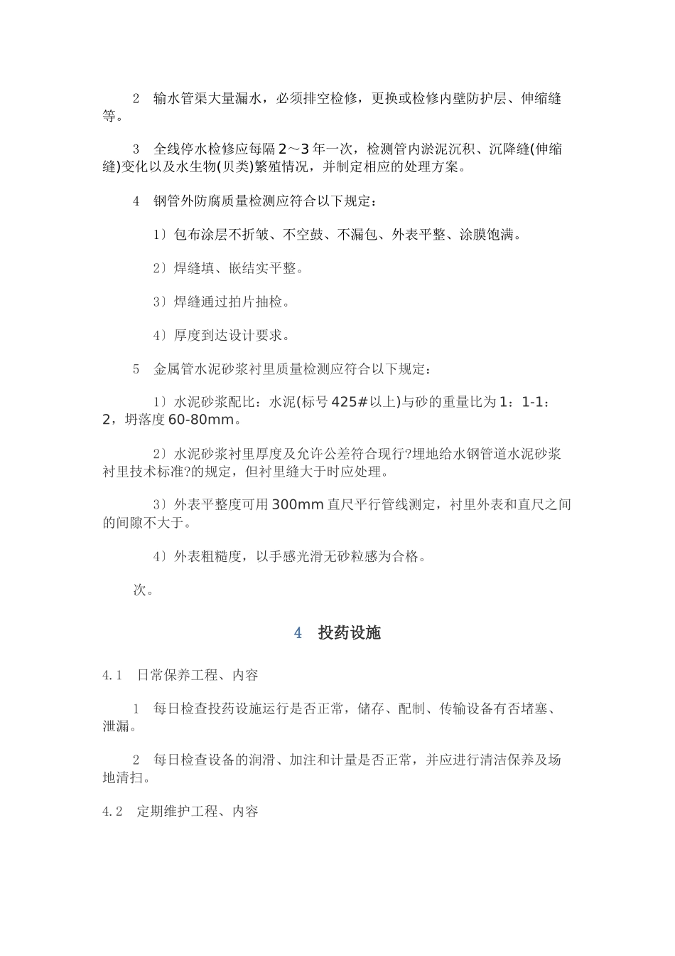 供水设施设备维护管理制度汇编_第3页