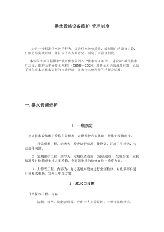 供水设施设备维护管理制度汇编