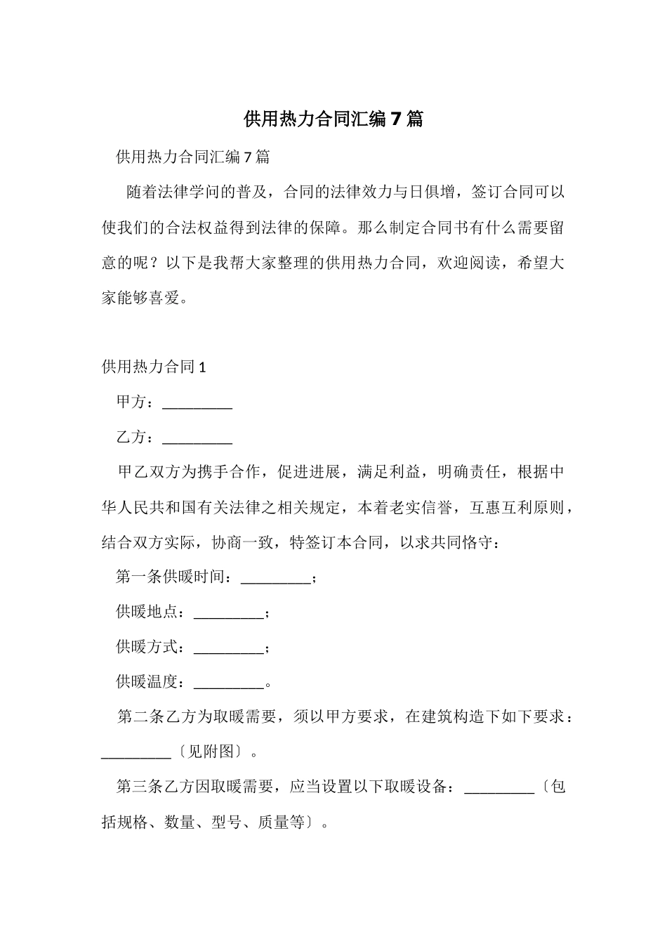 供用热力合同汇编7篇_第1页