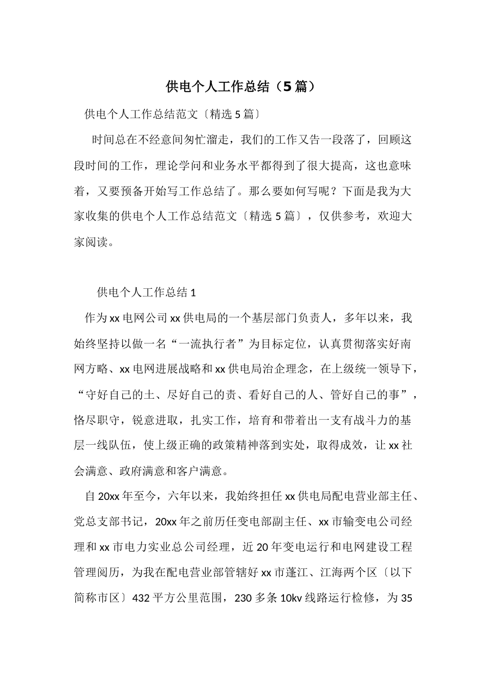 供电个人工作总结（5篇）_第1页