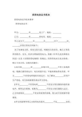 供用电协议书范本