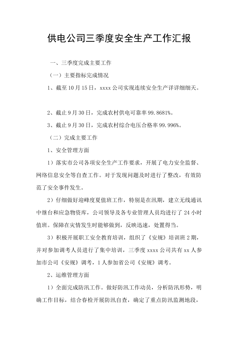供电公司三季度安全生产工作汇报_第1页