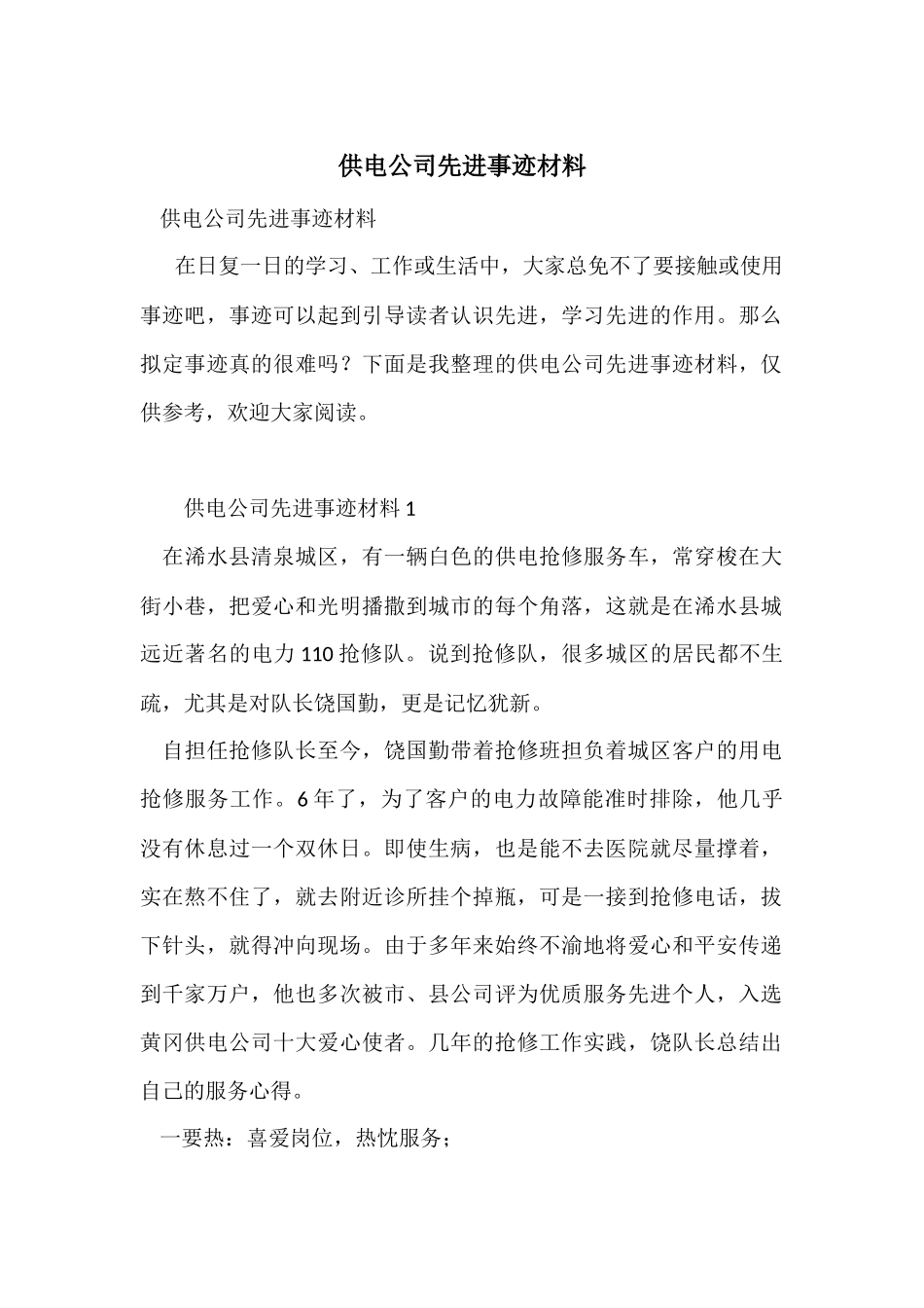供电公司先进事迹材料_第1页