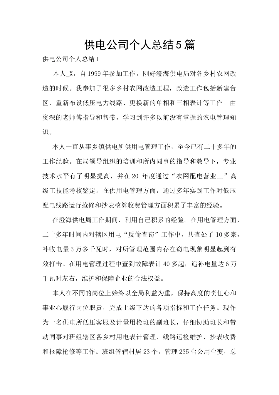 供电公司个人总结5篇_第1页