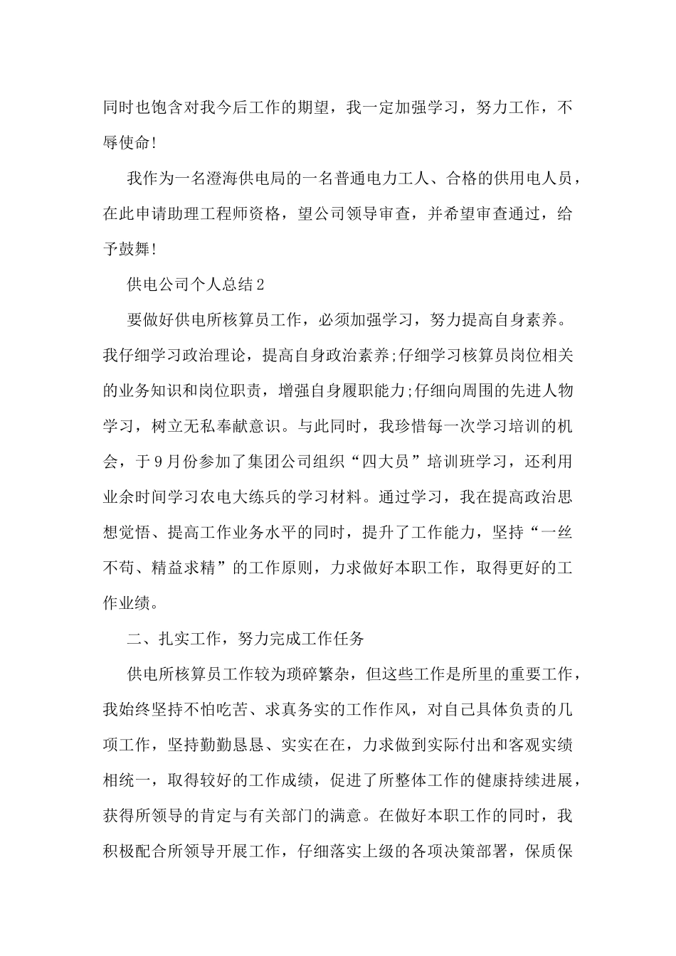 供电公司个人总结5篇_第3页