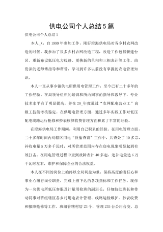 供电公司个人总结5篇