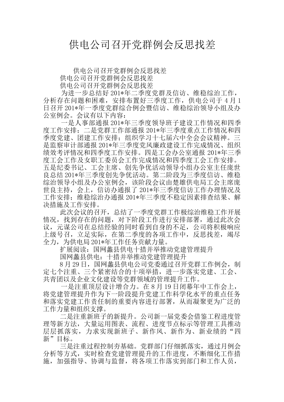 供电公司召开党群例会反思找差_第1页