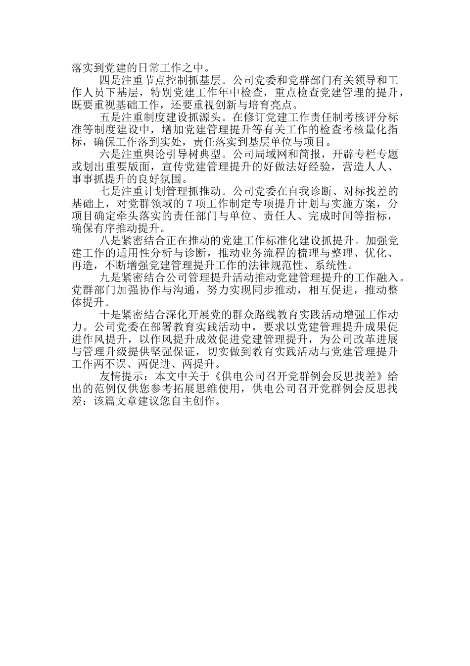 供电公司召开党群例会反思找差_第2页