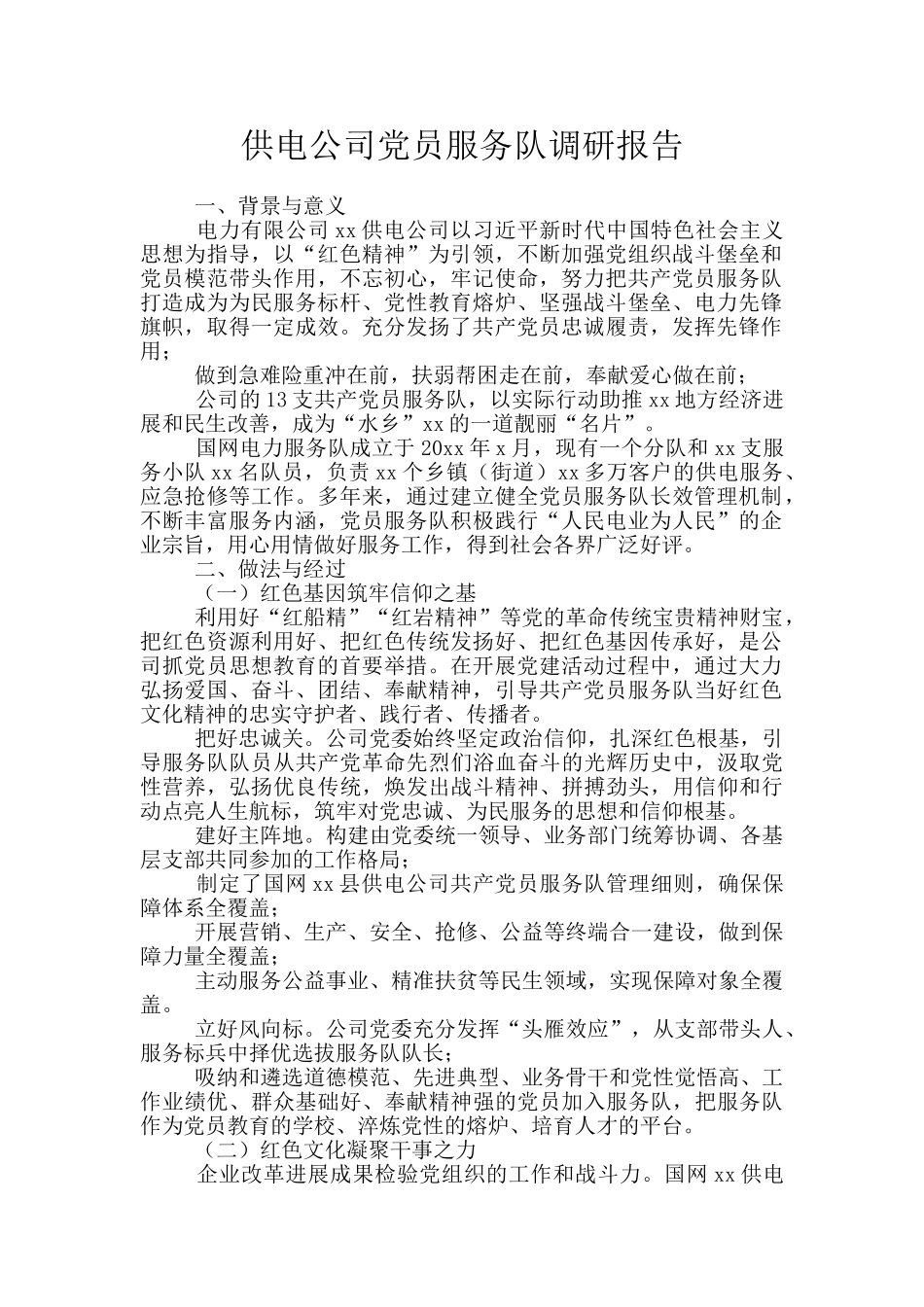 供电公司党员服务队调研报告_第1页