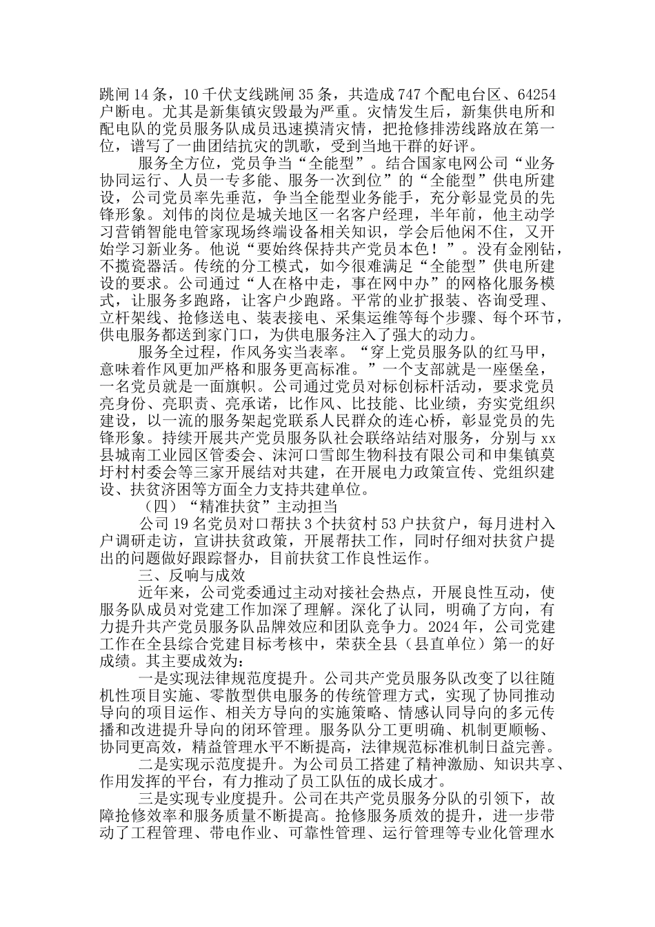 供电公司党员服务队调研报告_第3页