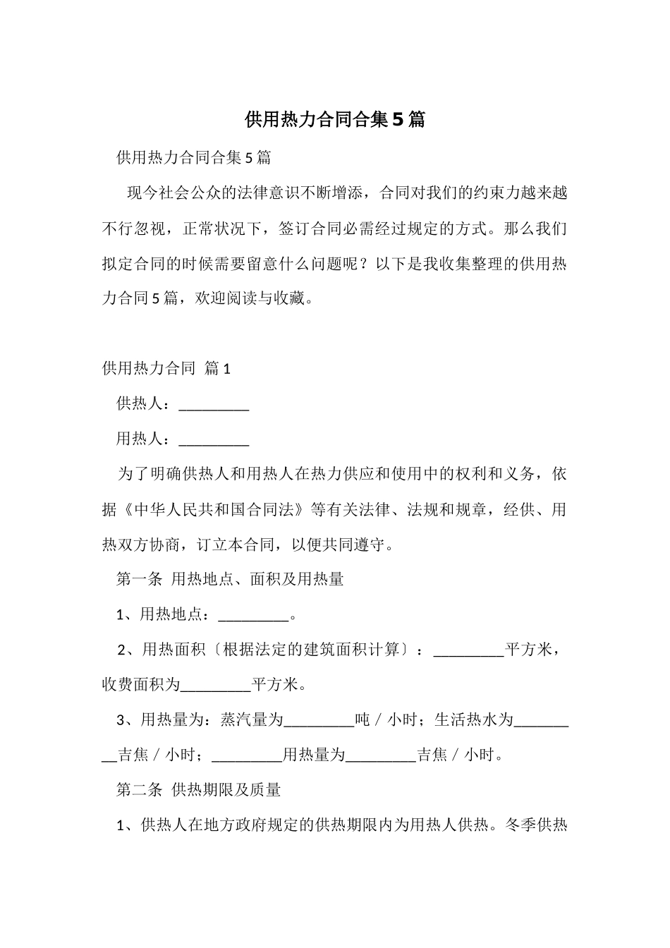 供用热力合同合集5篇_第1页