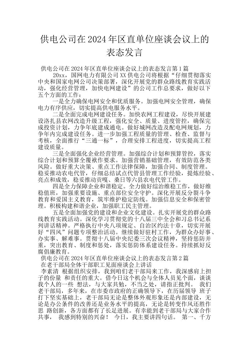 供电公司在2024年区直单位座谈会议上的表态发言_第1页