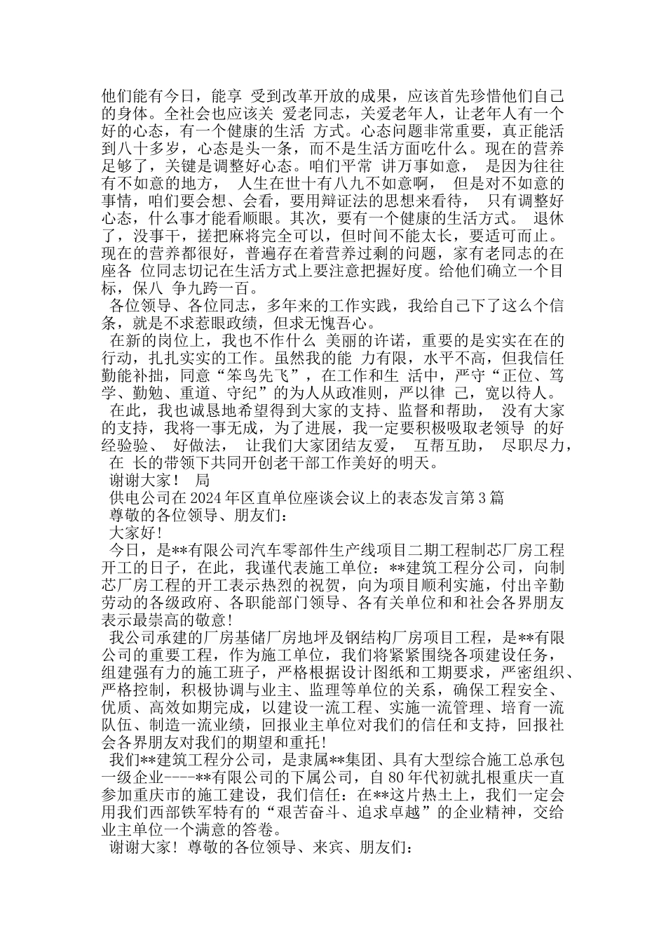 供电公司在2024年区直单位座谈会议上的表态发言_第3页