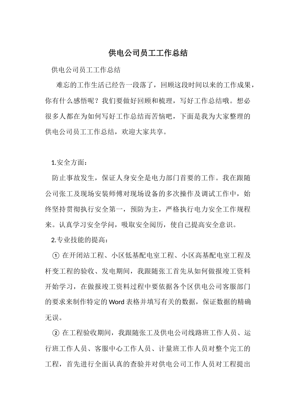 供电公司员工工作总结_第1页
