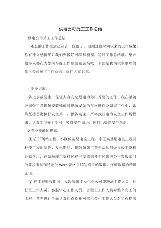 供电公司员工工作总结