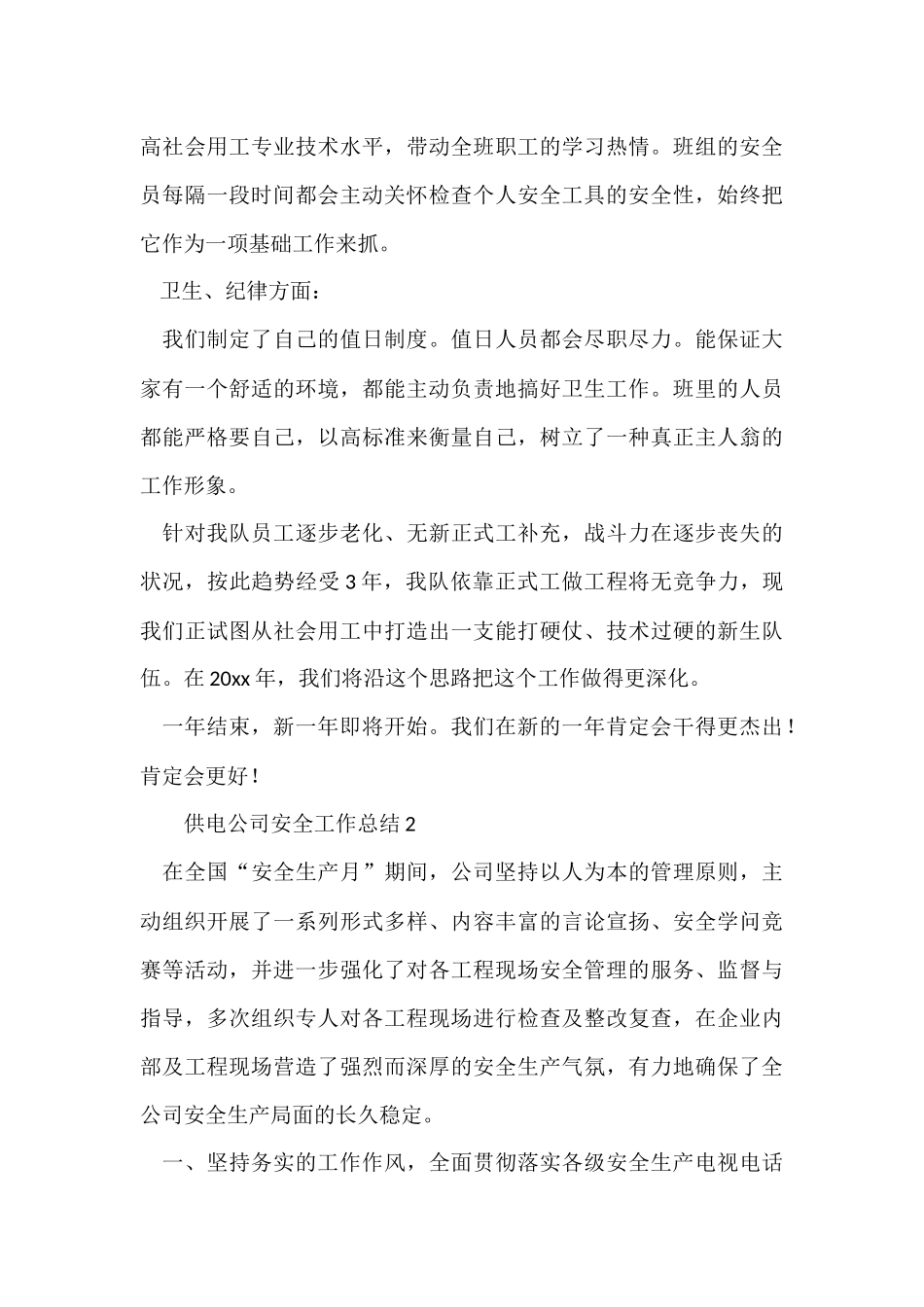 供电公司安全工作总结_第3页